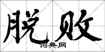 翁闓運脫敗楷書怎么寫