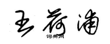 朱錫榮王荷浦草書個性簽名怎么寫