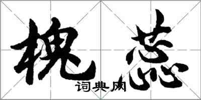 胡問遂槐蕊行書怎么寫