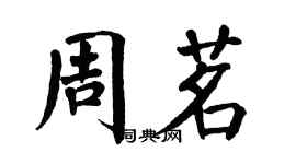 翁闓運周茗楷書個性簽名怎么寫