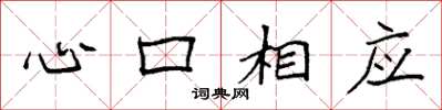 袁強心口相應楷書怎么寫