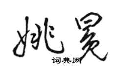 駱恆光姚冕行書個性簽名怎么寫