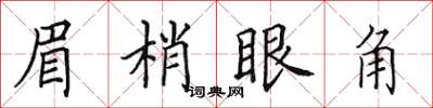 田英章眉梢眼角楷書怎么寫