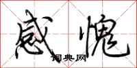 荊霄鵬感愧行書怎么寫