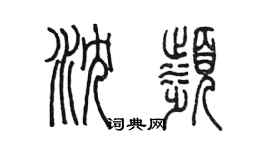 陳墨瀋濱篆書個性簽名怎么寫