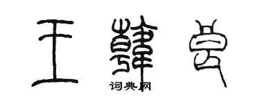 陳墨王韓良篆書個性簽名怎么寫