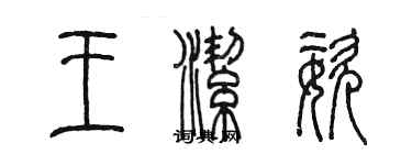 陳墨王潔姿篆書個性簽名怎么寫