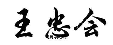 胡問遂王忠會行書個性簽名怎么寫