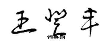 曾慶福王登豐草書個性簽名怎么寫