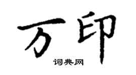 丁謙萬印楷書個性簽名怎么寫