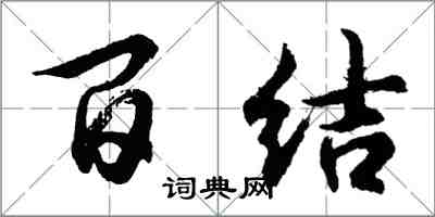 胡問遂百結行書怎么寫