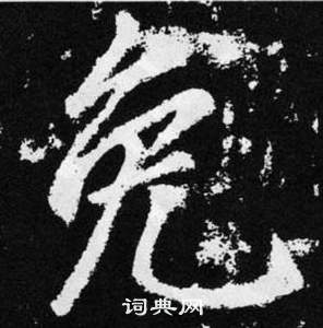 趙孟頫在張留孫碑中寫的免