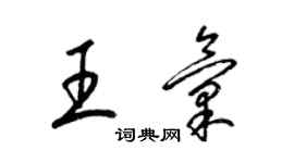 梁錦英王匯草書個性簽名怎么寫