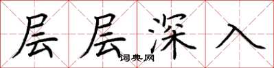荊霄鵬層層深入楷書怎么寫