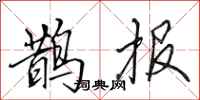 田英章鵲報行書怎么寫