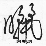 駱恆光寫的硬筆草書曬