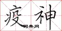 田英章疫神楷書怎么寫