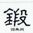 林少明寫的硬筆隸書鍛