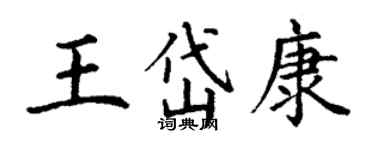 丁謙王岱康楷書個性簽名怎么寫