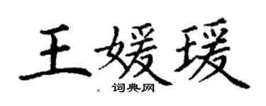 丁謙王媛瑗楷書個性簽名怎么寫