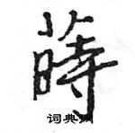 王旻寫的硬筆行書蒔