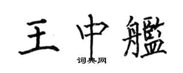 何伯昌王中艦楷書個性簽名怎么寫