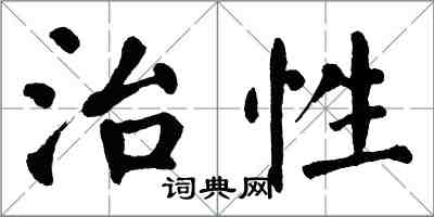 翁闓運治性楷書怎么寫