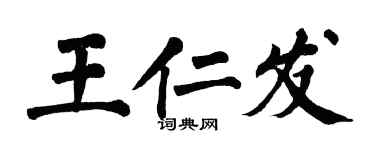 翁闓運王仁發楷書個性簽名怎么寫