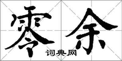 翁闓運零餘楷書怎么寫