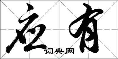 胡問遂應有行書怎么寫