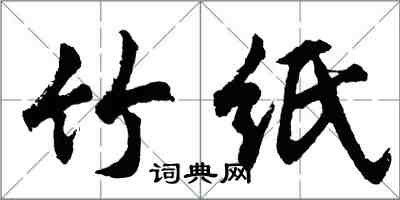 胡問遂竹紙行書怎么寫