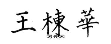 何伯昌王棟華楷書個性簽名怎么寫
