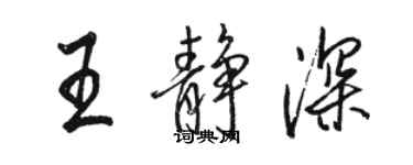 駱恆光王靜深行書個性簽名怎么寫