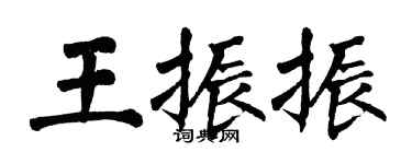 翁闓運王振振楷書個性簽名怎么寫