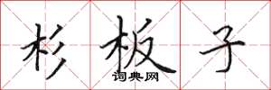 田英章杉板子楷書怎么寫