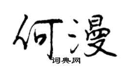 曾慶福何漫行書個性簽名怎么寫