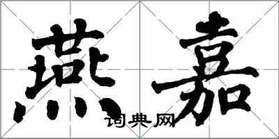 翁闓運燕嘉楷書怎么寫