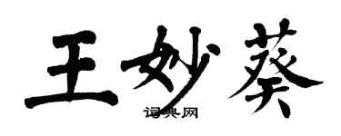 翁闓運王妙葵楷書個性簽名怎么寫