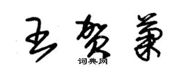 朱錫榮王賀菊草書個性簽名怎么寫