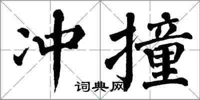 翁闓運衝撞楷書怎么寫