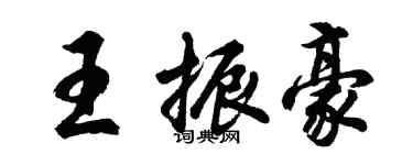 胡問遂王振豪行書個性簽名怎么寫