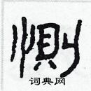 林少明寫的硬筆隸書惻