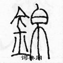 余巨力寫的硬筆篆書錦