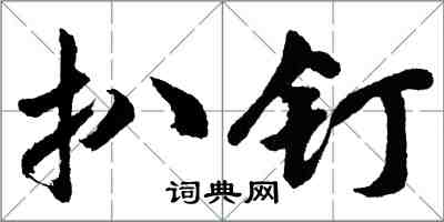 胡問遂扒釘行書怎么寫