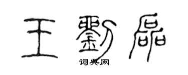 陳聲遠王劉磊篆書個性簽名怎么寫