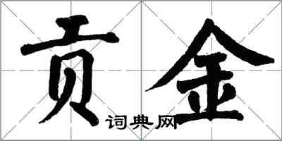 翁闓運貢金楷書怎么寫