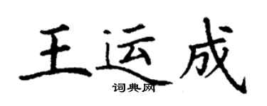 丁謙王運成楷書個性簽名怎么寫
