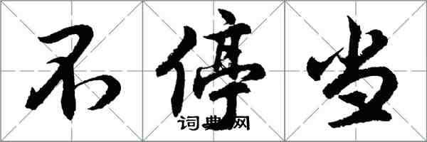 胡問遂不停當行書怎么寫