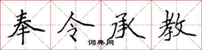 侯登峰奉令承教楷書怎么寫