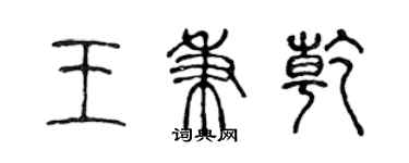 陳聲遠王秉乾篆書個性簽名怎么寫